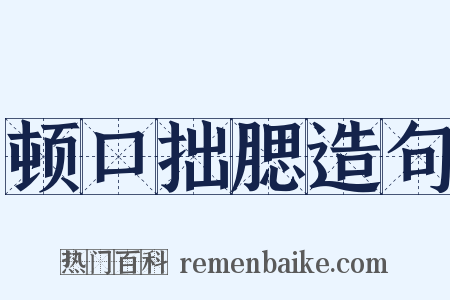 顿口拙腮造句是什么意思的图片